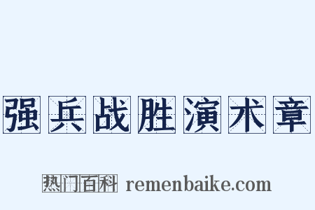 强兵战胜演术章是什么意思的图片